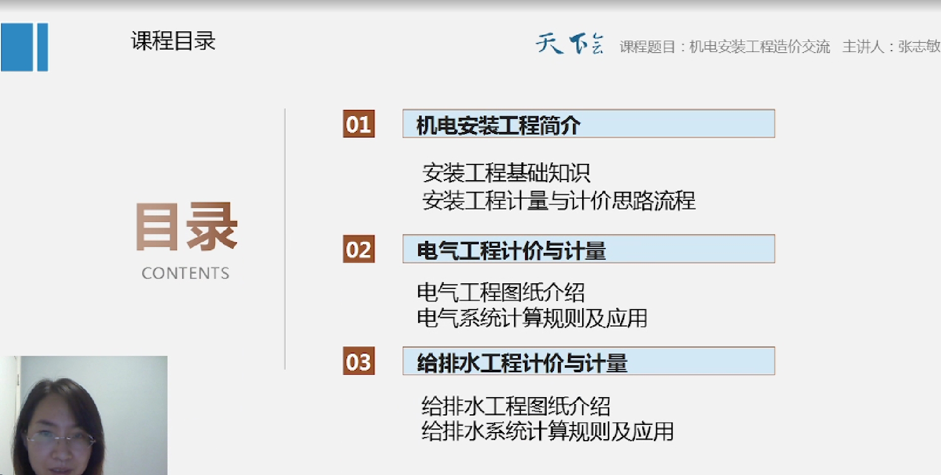 天下会第116讲|机电安装工程造价基础知识交流