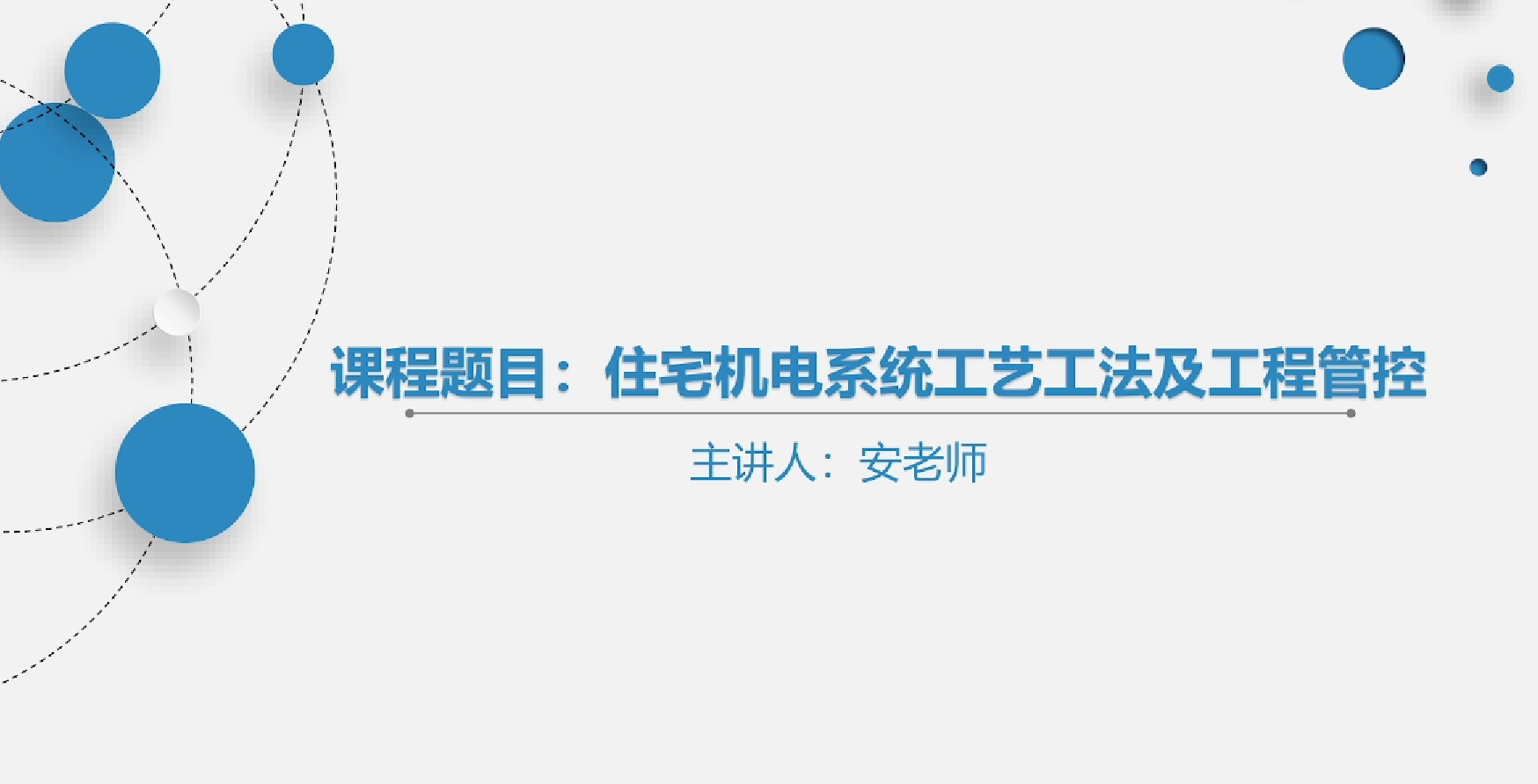 天下会第113讲|住宅机电系统及工艺工法及工程管控&mdash;暖通篇