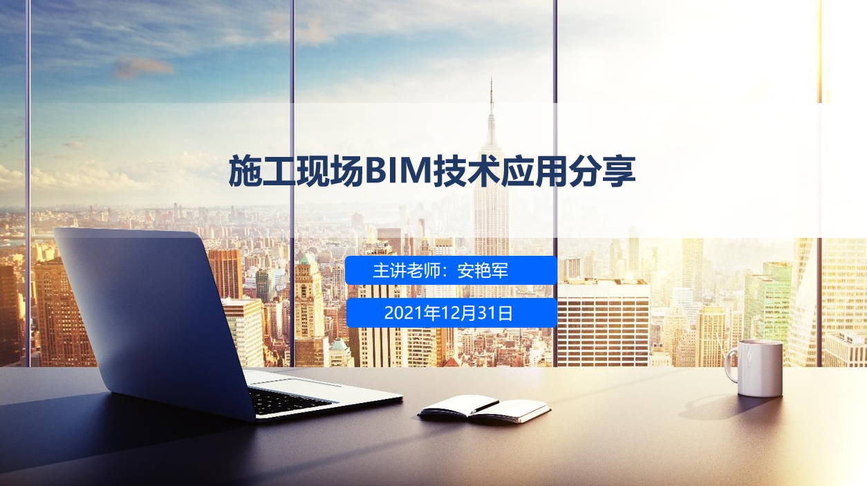 天下会第100讲|施工现场BIM技术应用分享