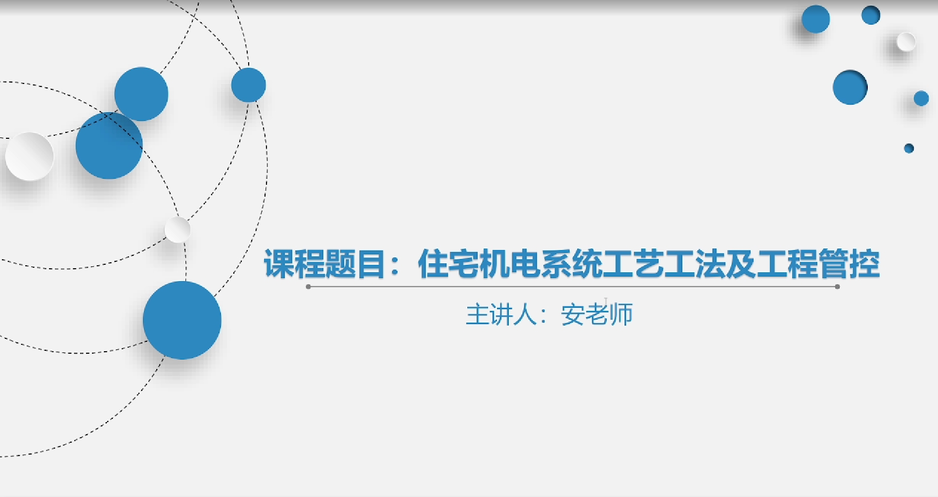 天下会第119讲|住宅机电系统工艺工法及工程管控&mdash;给排水及采暖工程