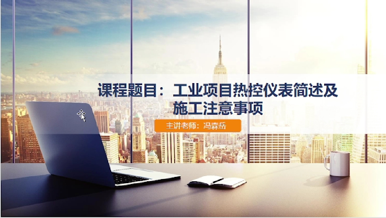 天下会第118讲|工业项目热控仪表简述及施工注意事项
