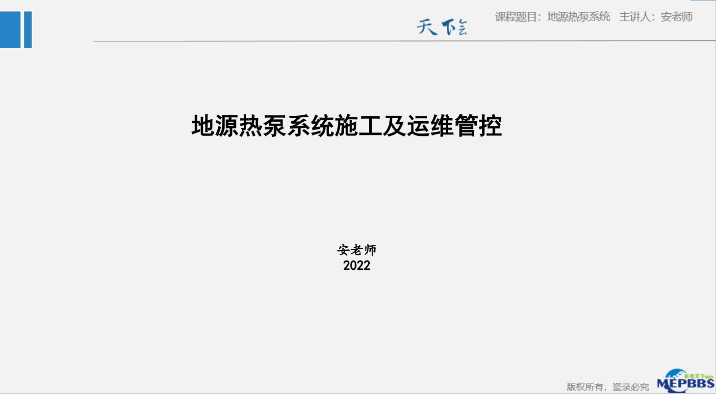 天下会第103讲|地源热泵系统③地源热泵系统施工及运维管控