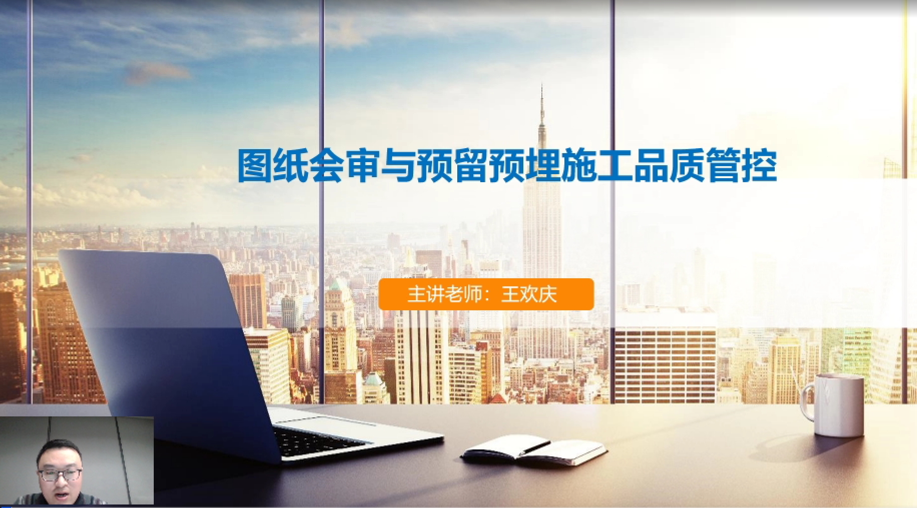 天下会第107讲|图纸会审与预留预埋施工品质管控