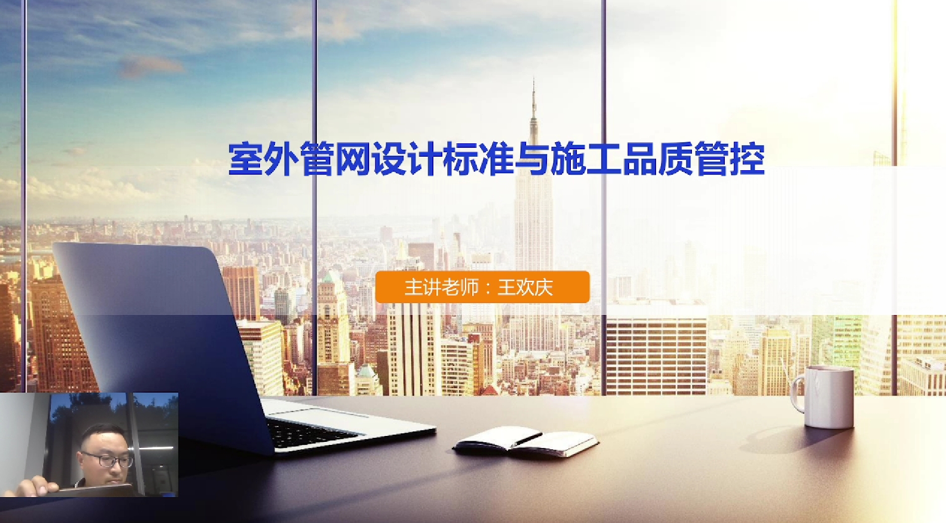 天下会第114讲|室外管网设计标准与施工品质管控