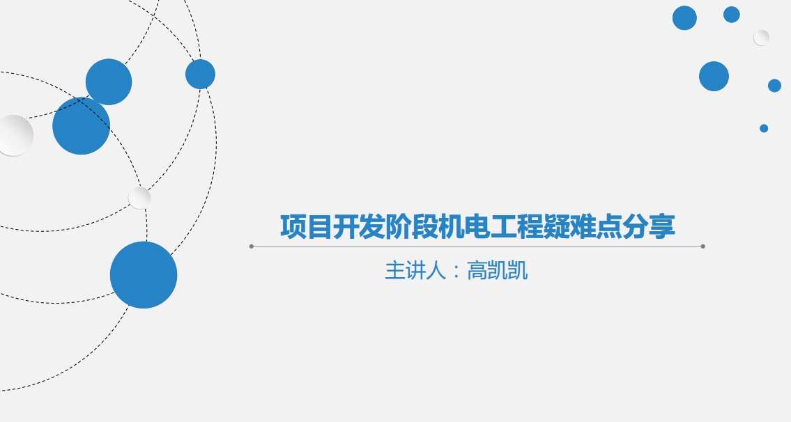 天下会第102讲|项目开发阶段机电疑难点分享