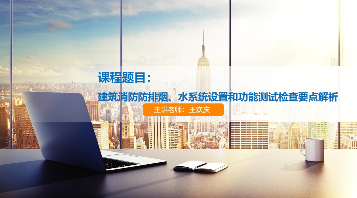 天下会第95讲|建筑消防防排烟、水系统设置和功能测试检查要点解析