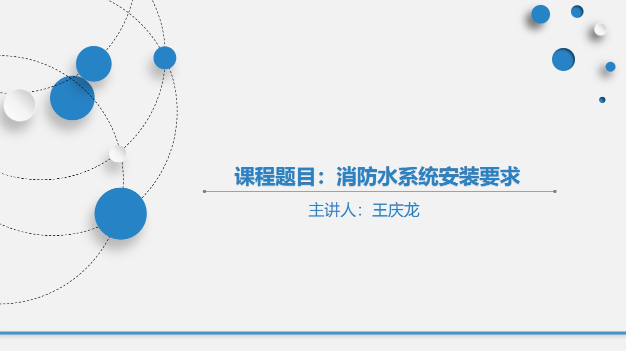 天下会第126讲|消防水系统安装要求及现场常见问题解析