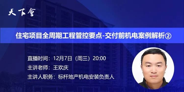 天下会第137讲|住宅项目全周期工程管控要点-交付前机电案例解析②