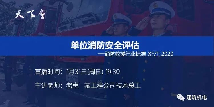 天下会第64讲|单位消防安全评估-消防救援行业标准-XF_T-2020