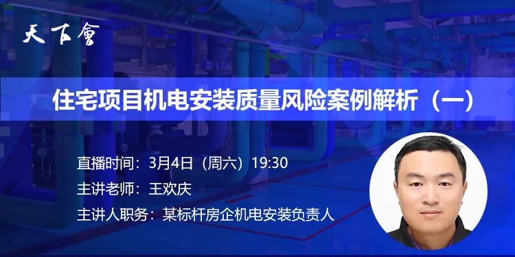 天下会第143讲|住宅项目机电安装质量风险案例解析（一）
