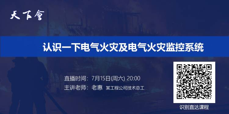 天下会第162讲|解读消防设施通用规范 GB55036-2022