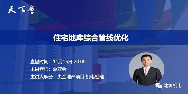 天下会第53讲|住宅地库综合管线优化