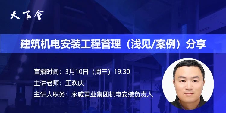 天下会第65讲|建筑机电安装工程管理（浅见/案例）分享
