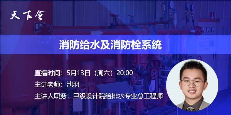 天下会第150讲|消防给水及消火栓系统