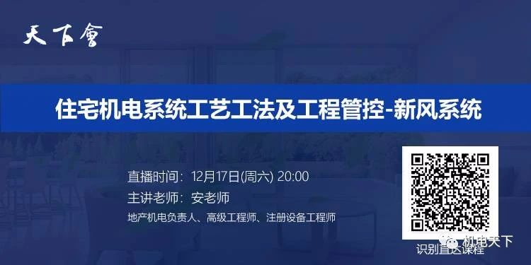天下会第138讲|住宅机电系统工艺工法及工程管控-新风系统