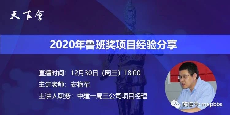 天下会第60讲|2020年鲁班奖项目经验分享