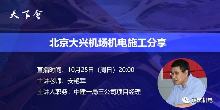 天下会第51讲|北京大兴机场机电施工分享