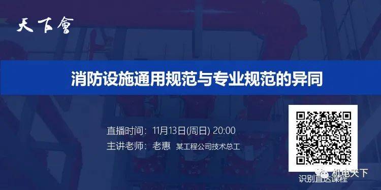 天下会第134讲|消防设施通用规范与专业规范的异同
