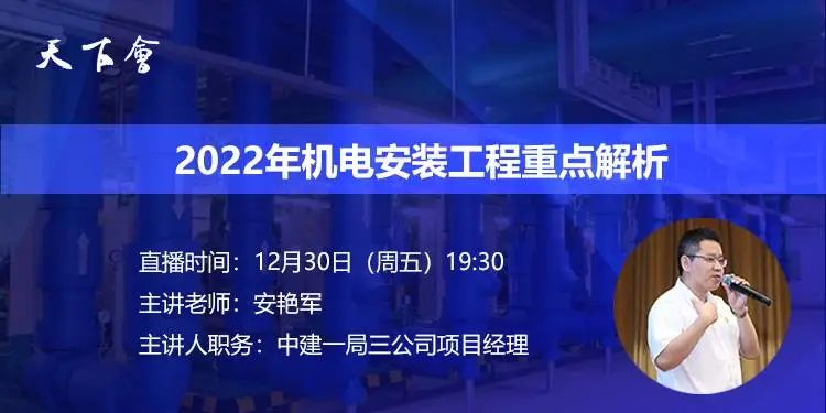 天下会第139讲|2022年机电安装工程重点解析（中建项目经理主讲）