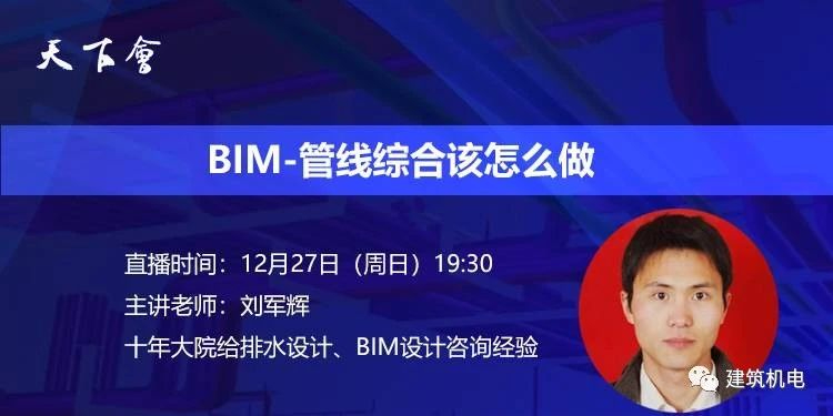 天下会第59讲|BIM-管线综合该怎么做