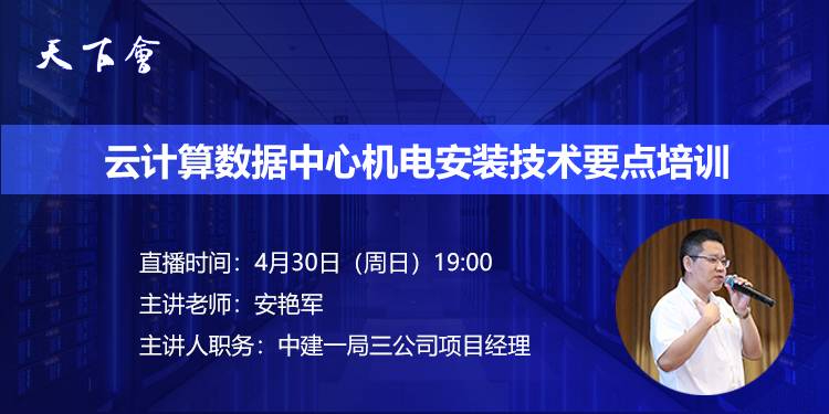 天下会第148讲|云计算数据中心机电安装技术要点培训