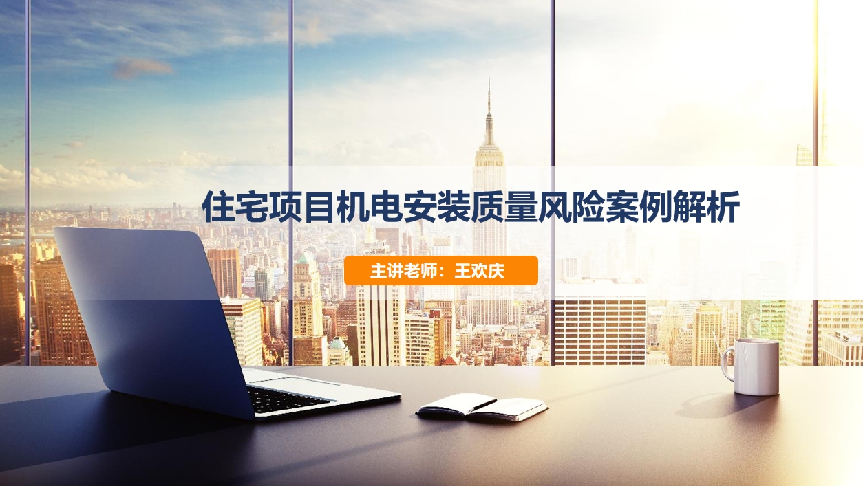 天下会第144讲|住宅项目机电安装质量风险案例解析（二）