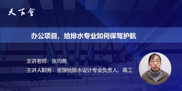 天下会第157讲|办公项目 给排水专业如何保驾护航④（喷淋系统）