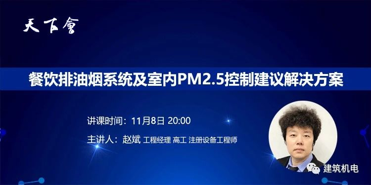 天下会第52讲|餐饮排油烟系统及室内PM2.5控制建议解决方案