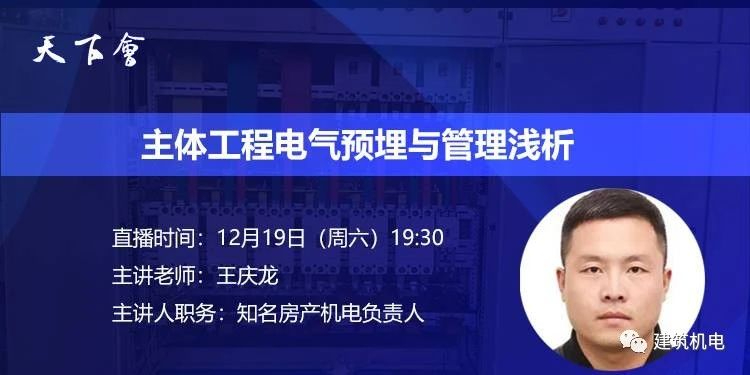 天下会第58讲|主体工程电气预埋与管理浅析