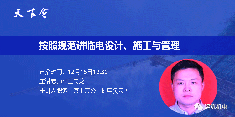 天下会第57讲|按照规范讲临电设计、施工与管理