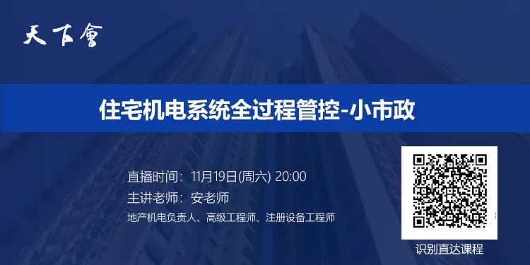 天下会第135讲|住宅机电系统全过程管控-小市政