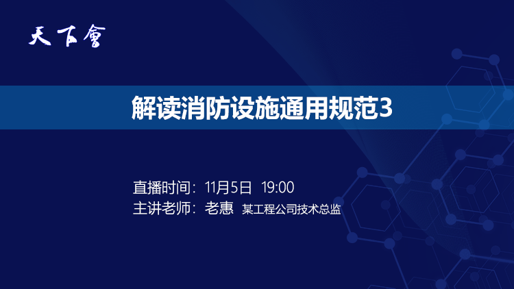 天下会第166讲|解读消防设施通用规范3