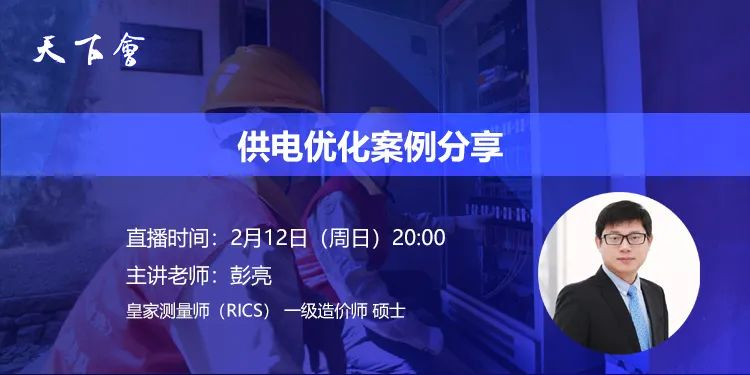 天下会第141讲|供电优化案例分享
