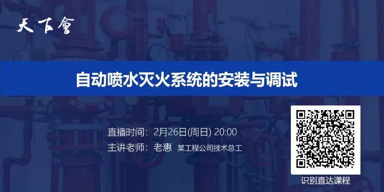 天下会第142讲|自动喷水灭火系统的安装与调试