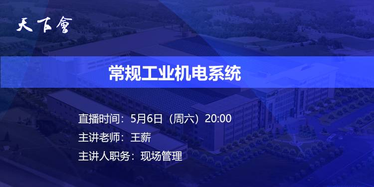天下会第149讲|常规工业机电系统