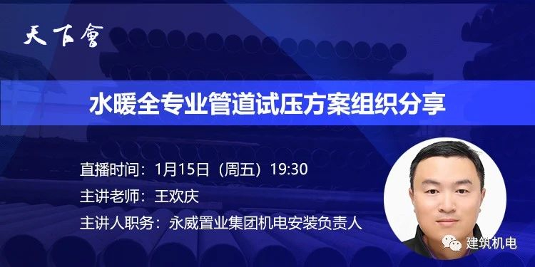 天下会第61讲|水暖全专业管道试压方案组织分享