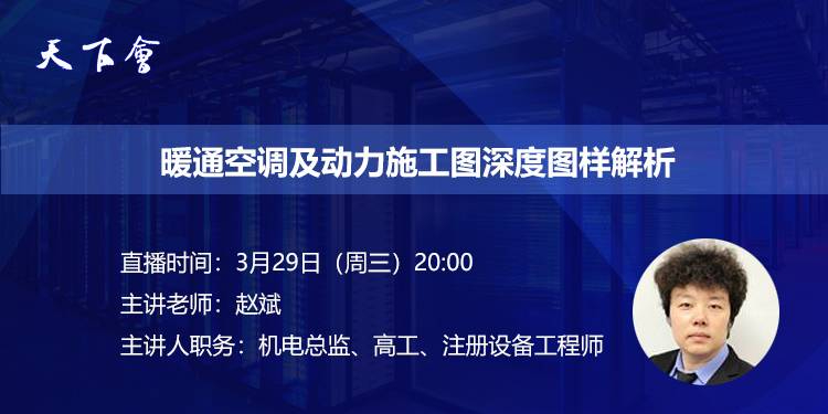 天下会第146讲|暖通空调及动力施工图深度图样解析