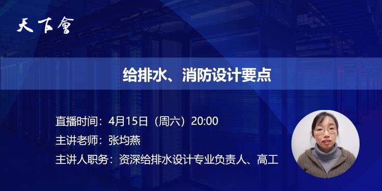 天下会第147讲|给排水、消防设计要点