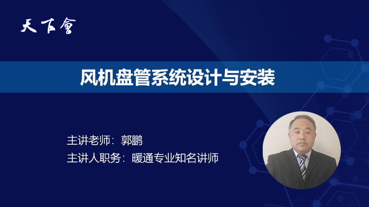 天下会第171讲|风机盘管系统设计与安装