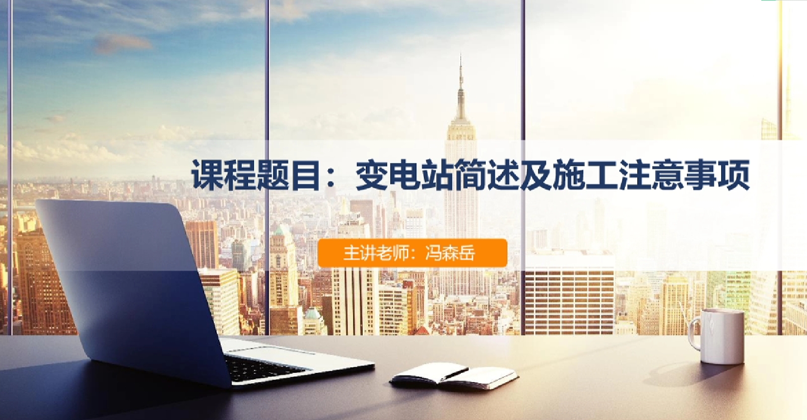 天下会第124讲|变电站简述及施工注意事项