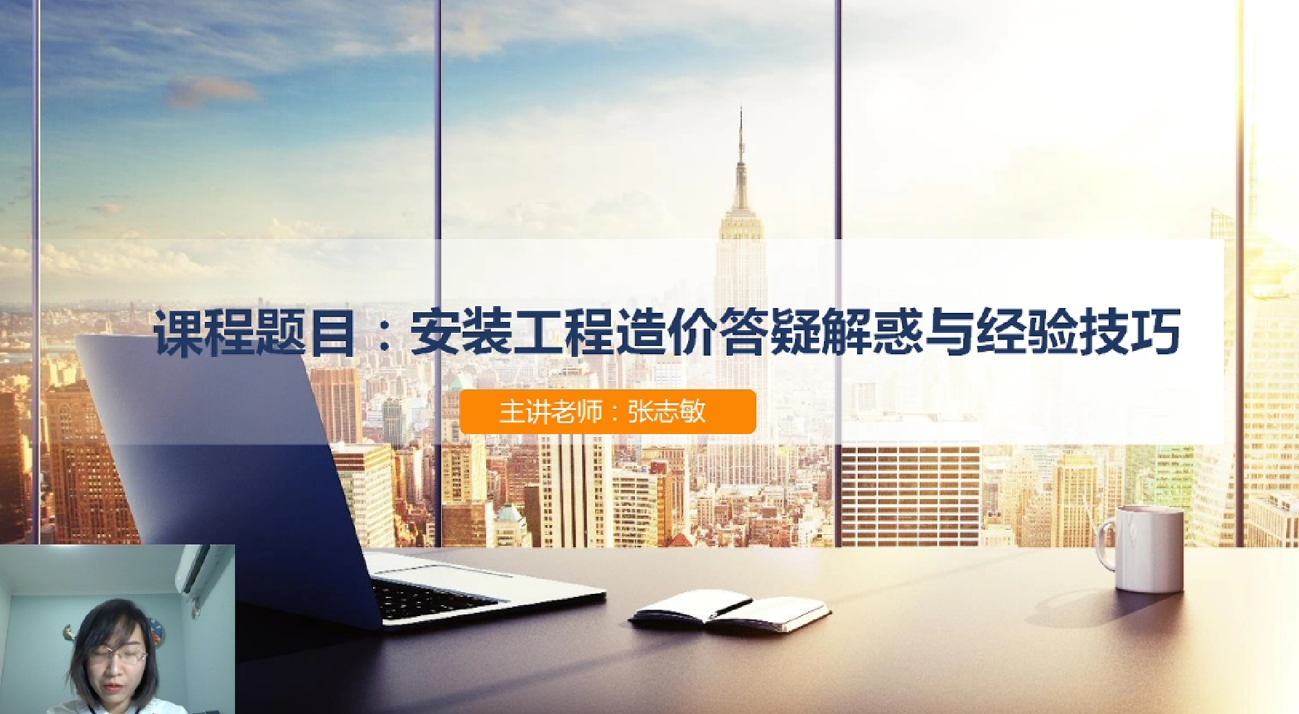 天下会第125讲|安装工程造价答疑解惑与经验技巧