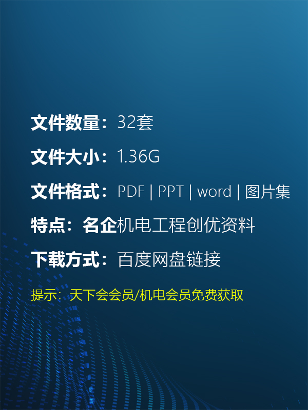 鲁班奖机电安装工程创优做法（32套）