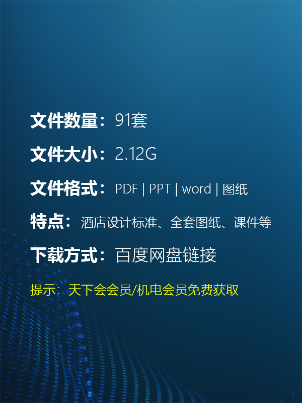 星级酒店机电精品资料合集（54套）