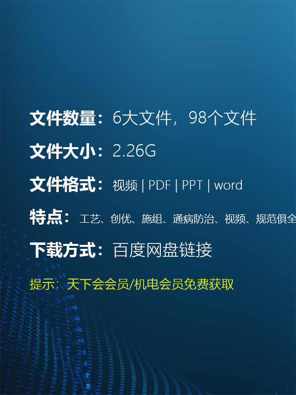 机电安装工程系列资料大全（工艺、创优、施组、通病防治、视频、规范）