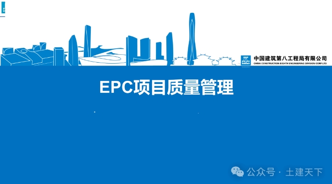 中建某局EPC项目质量管理41P