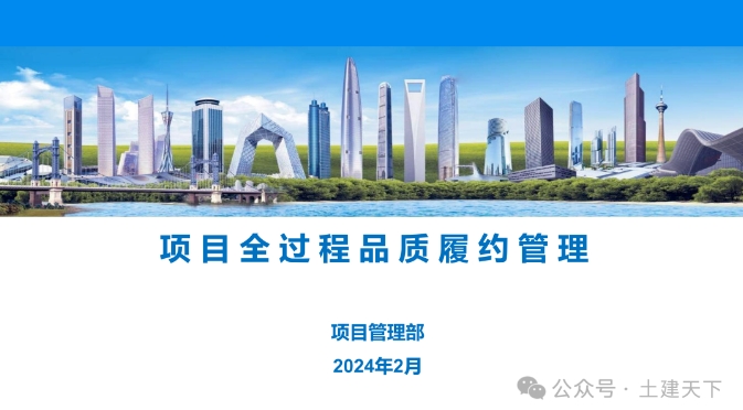 2024版中建项目全过程品质履约管理125P