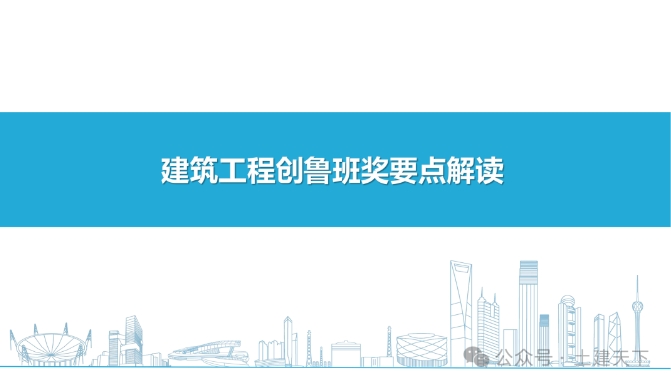 2024版中建建筑工程创鲁班奖要点解读153P