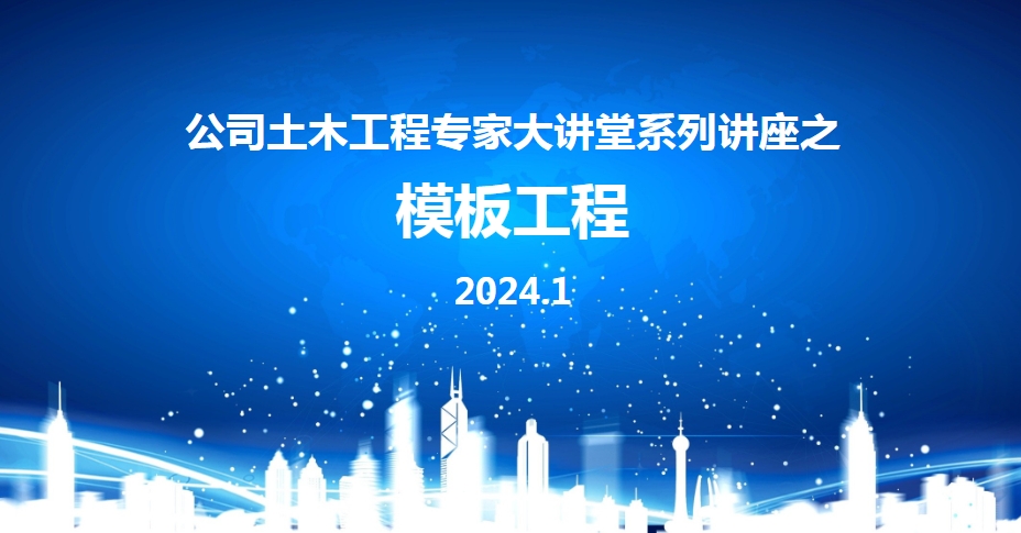 中建专家讲解模板工程培训（2024年，148页）pptx