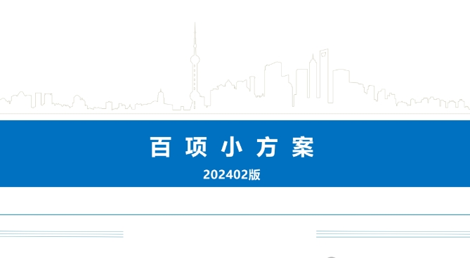 2024版中建百项小方案278P (图文) 土建+机电