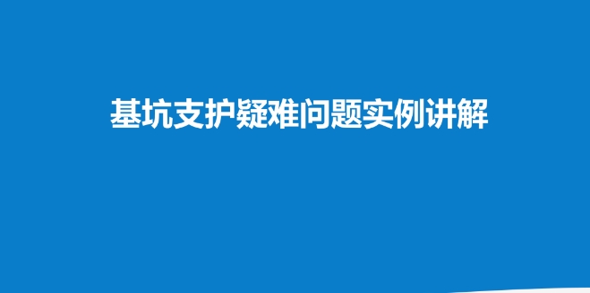 名企坑支护疑难问题实例讲解40P (PPT)
